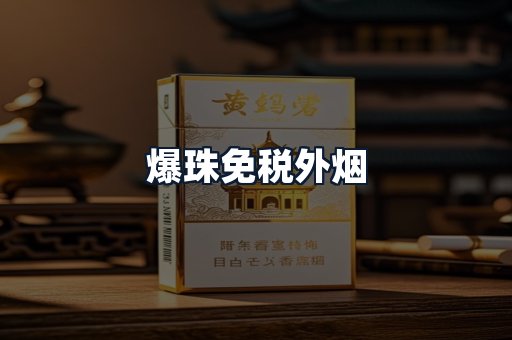 爆珠免税外烟